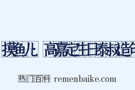 摸鱼儿·高嘉定生日泰叔造句是什么意思的图片